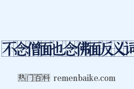不念僧面也念佛面反义词是什么意思的图片